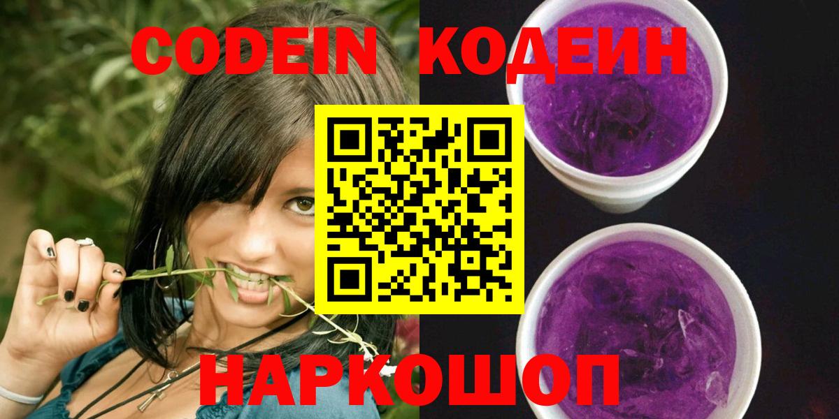 Кудымкар  Codein Purple Drank  Вход с VPN 